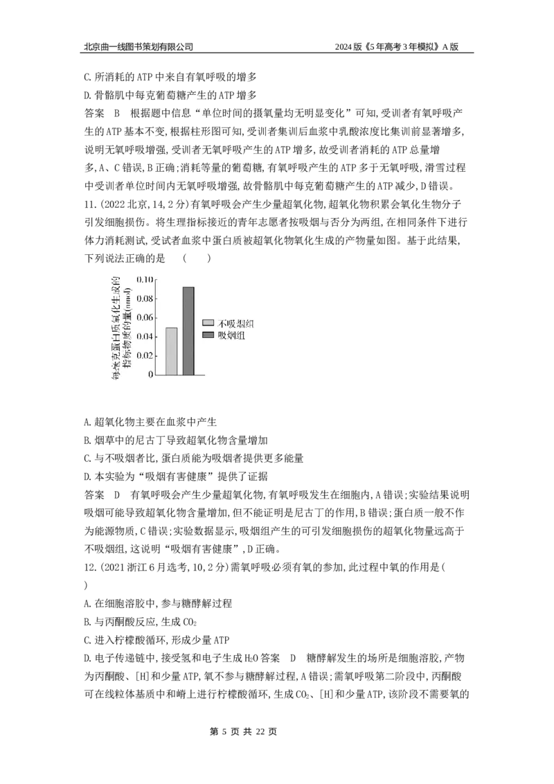 《1_1_4.专题五细胞呼吸_2024版教学资源包_2024版.新高考版生物.5·3A版_5_专题五细胞呼吸_5_10年高考真题分类题组》第5页预览