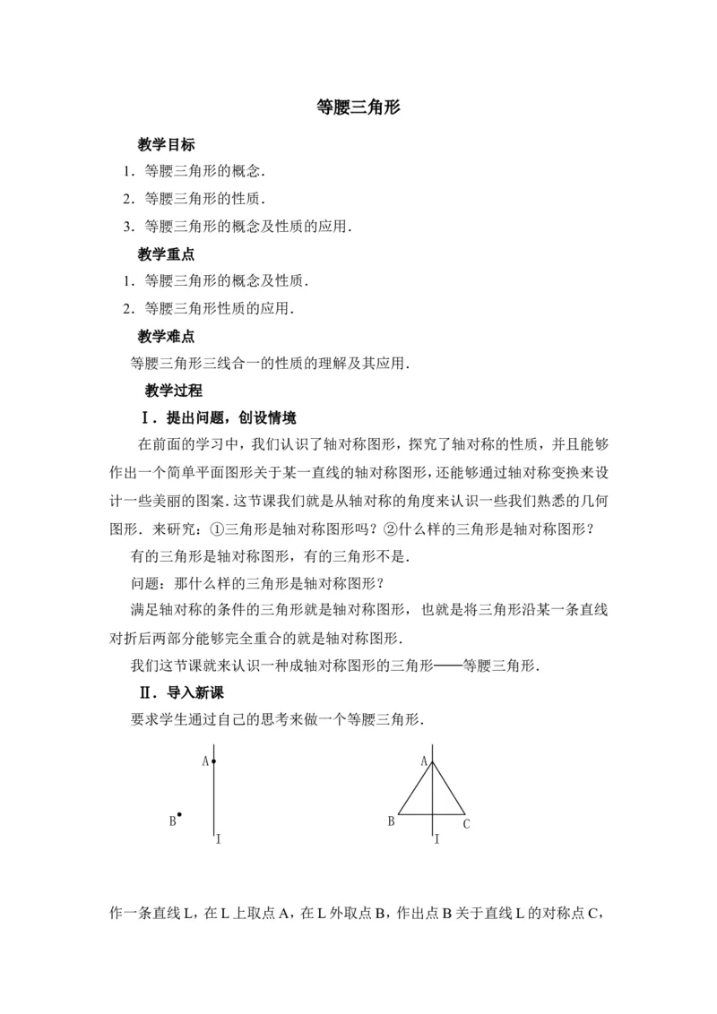 《13.3.1《等腰三角形》教案_初高中资料库_初中资料库（转存避免链接过期失效）_初中数学》第1页预览