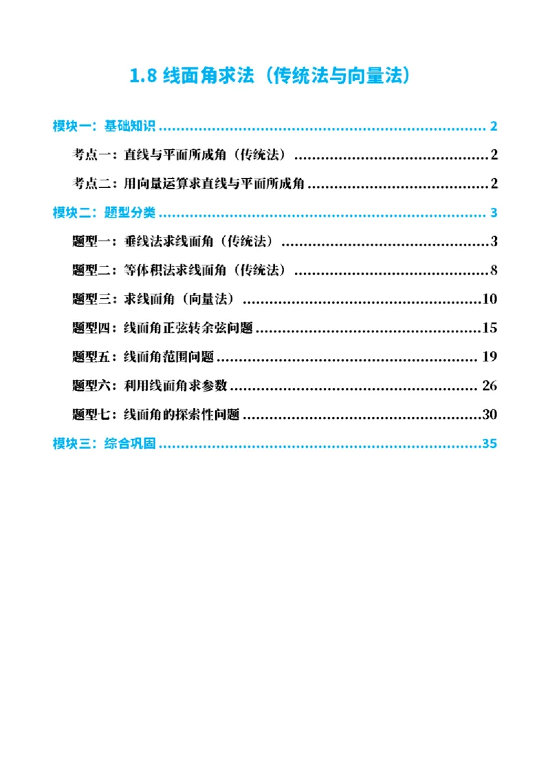 《1.8线面角求法（传统法与向量法）（解析版）(1)_2026版高中《二三轮复习+冲刺复习》_空间向量PDF_单独的原卷+解析版》第1页预览