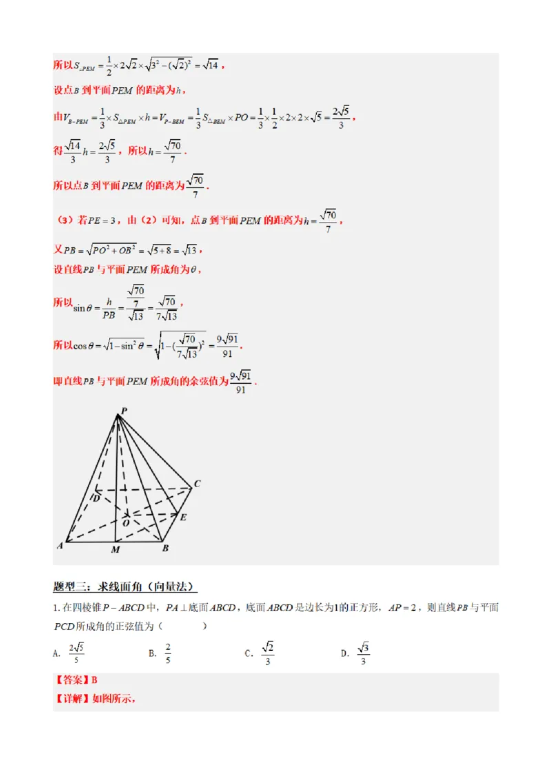 《1.8线面角求法（传统法与向量法）（解析版）(1)_2026版高中《二三轮复习+冲刺复习》_空间向量PDF_单独的原卷+解析版》第10页预览