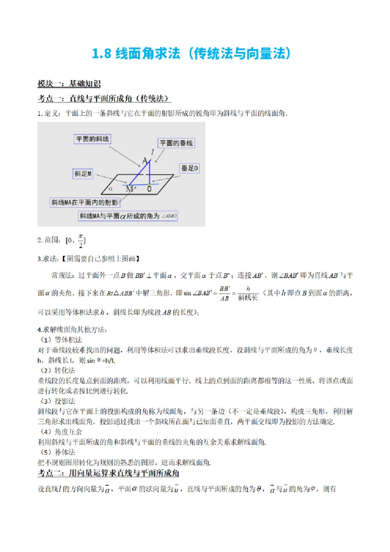 《1.8线面角求法（传统法与向量法）（解析版）(1)_2026版高中《二三轮复习+冲刺复习》_空间向量PDF_单独的原卷+解析版》第2页预览