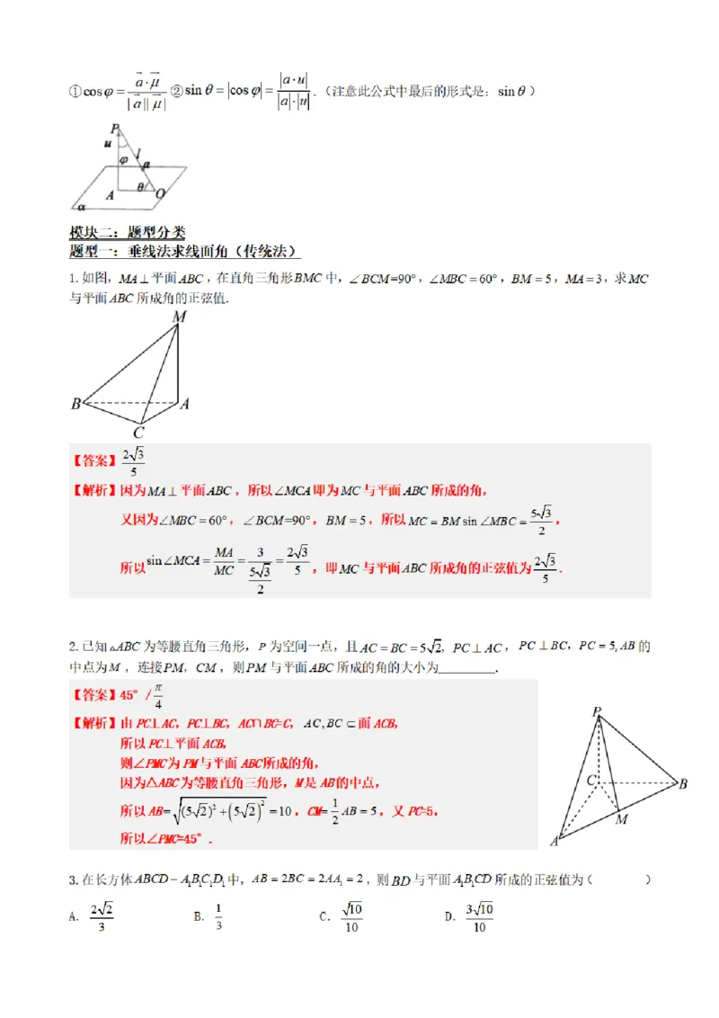 《1.8线面角求法（传统法与向量法）（解析版）(1)_2026版高中《二三轮复习+冲刺复习》_空间向量PDF_单独的原卷+解析版》第3页预览