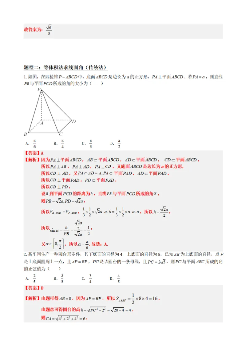 《1.8线面角求法（传统法与向量法）（解析版）(1)_2026版高中《二三轮复习+冲刺复习》_空间向量PDF_单独的原卷+解析版》第8页预览