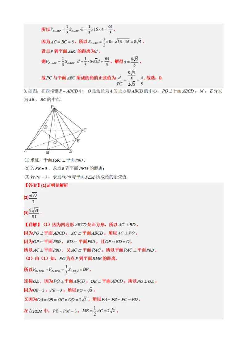 《1.8线面角求法（传统法与向量法）（解析版）(1)_2026版高中《二三轮复习+冲刺复习》_空间向量PDF_单独的原卷+解析版》第9页预览