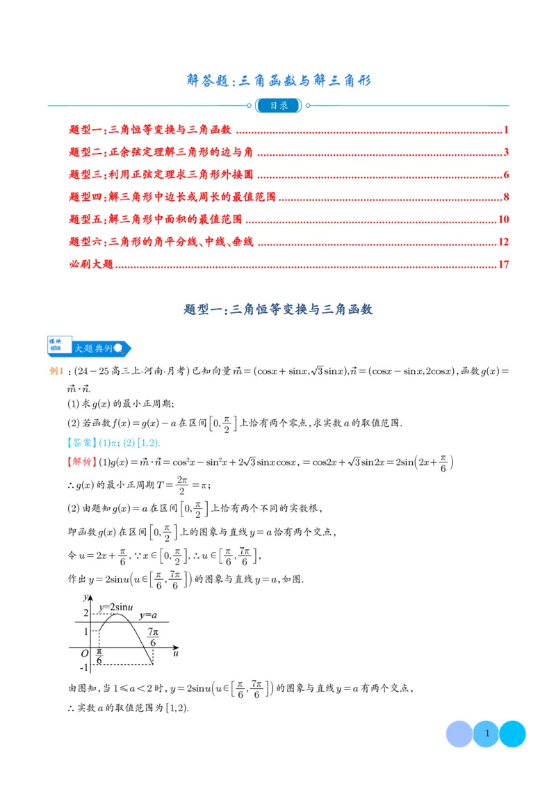 《(解析版)(262页)高考数学大题压轴题满分突破2026年高考数学压轴题满分突破(七大类)----搞定大题培优讲义_2026版高中《二三轮复习+冲刺复习》》第1页预览