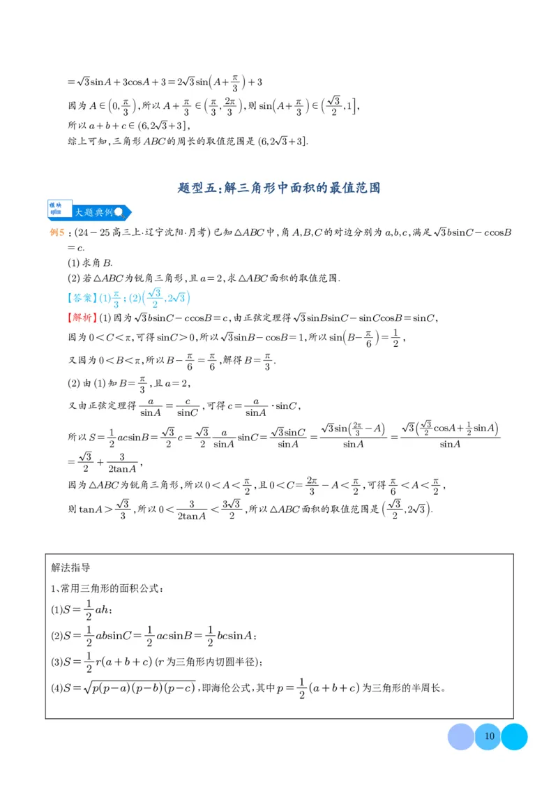 《(解析版)(262页)高考数学大题压轴题满分突破2026年高考数学压轴题满分突破(七大类)----搞定大题培优讲义_2026版高中《二三轮复习+冲刺复习》》第10页预览