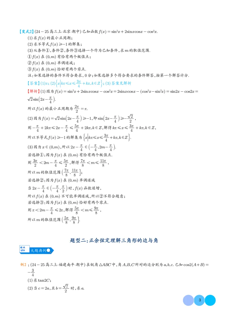 《(解析版)(262页)高考数学大题压轴题满分突破2026年高考数学压轴题满分突破(七大类)----搞定大题培优讲义_2026版高中《二三轮复习+冲刺复习》》第3页预览