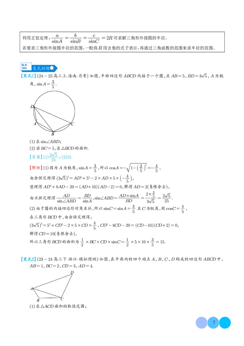 《(解析版)(262页)高考数学大题压轴题满分突破2026年高考数学压轴题满分突破(七大类)----搞定大题培优讲义_2026版高中《二三轮复习+冲刺复习》》第7页预览