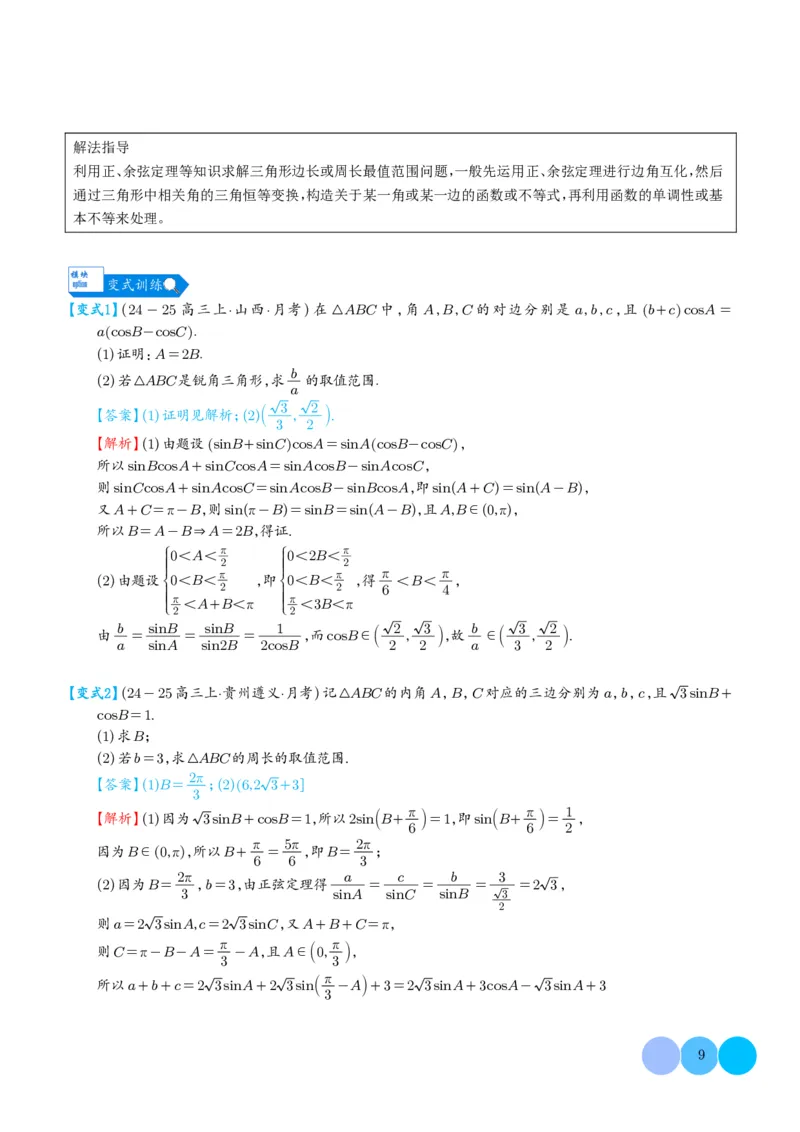 《(解析版)(262页)高考数学大题压轴题满分突破2026年高考数学压轴题满分突破(七大类)----搞定大题培优讲义_2026版高中《二三轮复习+冲刺复习》》第9页预览