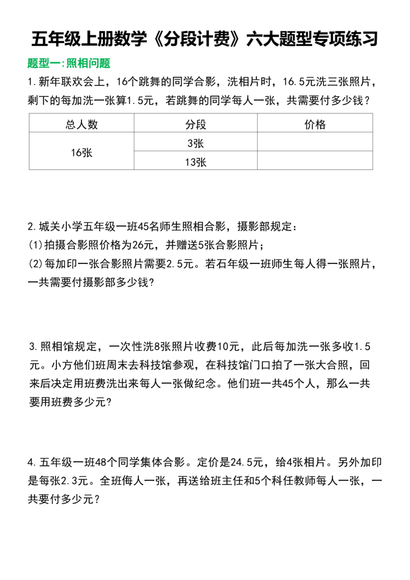 《五年级上册数学《分段计费》六大题型专项练习(1)_5年级上册同步教辅_5上数学_五上数学通用重点必背资料+专项练习》第1页预览