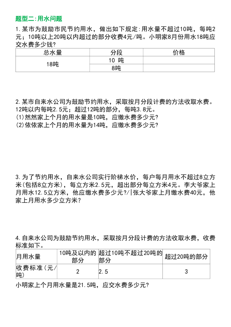 《五年级上册数学《分段计费》六大题型专项练习(1)_5年级上册同步教辅_5上数学_五上数学通用重点必背资料+专项练习》第3页预览