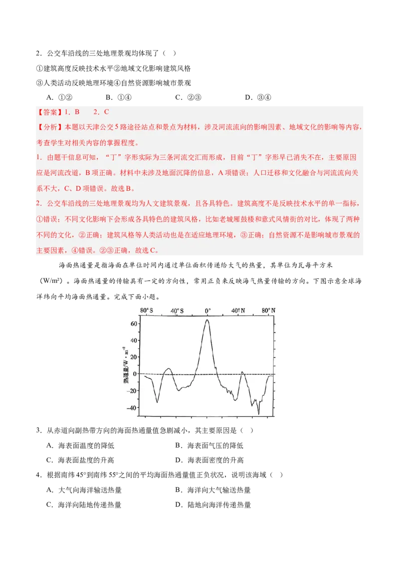 《地理（天津卷）（全解全析）_地理_2026年-地理高考专项复习_2026年高考第一二三次模拟考试地理-G181_高考地理第二次模拟卷16套_地理（天津卷）》第2页预览