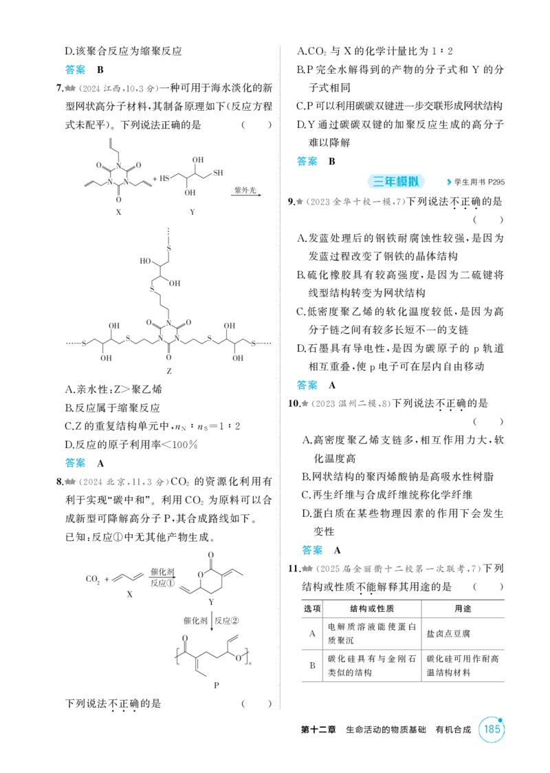 《1_精练册-第十二章生命活动的物质基础有机合成_2026版教学资源包_202653高考总复习A版_浙江版_2026版.浙江版.选考总复习.化学.5·3A版_二、教师用书PDF_1_专题资料包》第5页预览