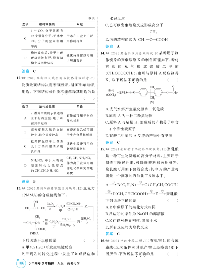 《1_精练册-第十二章生命活动的物质基础有机合成_2026版教学资源包_202653高考总复习A版_浙江版_2026版.浙江版.选考总复习.化学.5·3A版_二、教师用书PDF_1_专题资料包》第6页预览