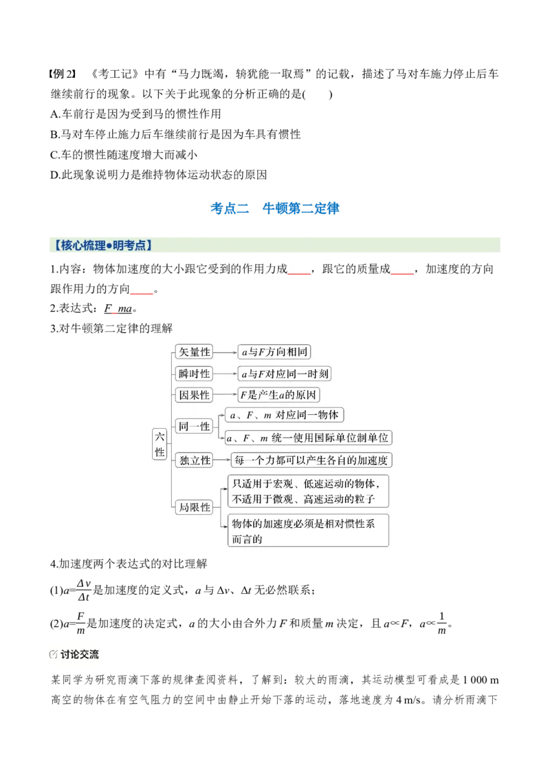 《第三章第10课时牛顿第一定律牛顿第二定律（学生版）_地理_2027年高考地理一轮_132027届高考物理一轮复习讲义专题突破（新高考通用）》第4页预览