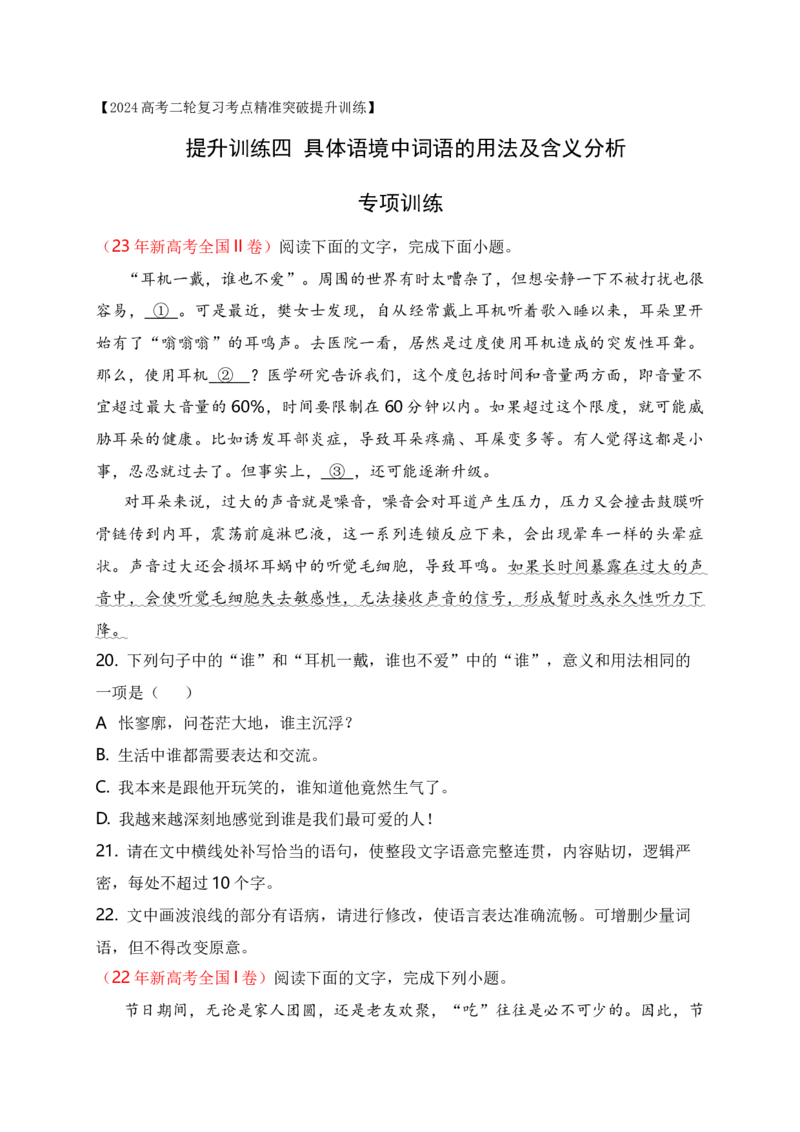 《04提升训练四分析具体语境中词语的用法及含义专项训练（全国通用）原卷版_语文_二轮复习_2024年_2024年高考语文二轮复习之语言文字运用全国通用_资料》第1页预览
