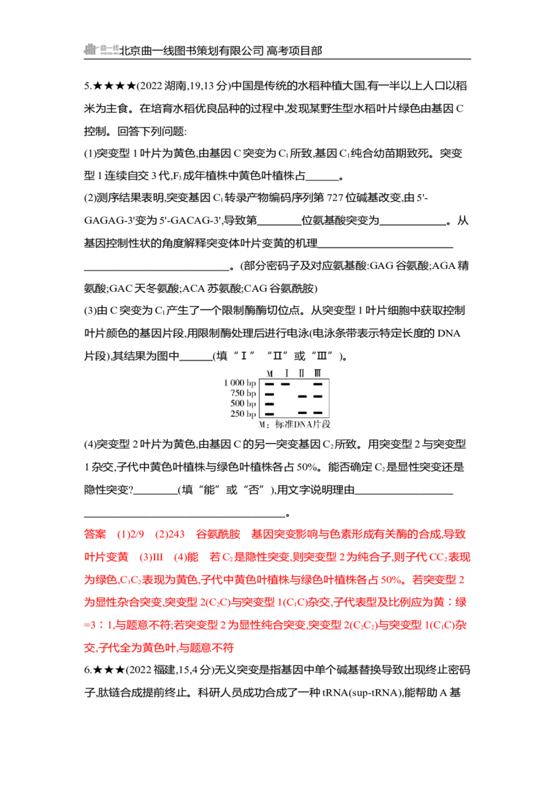 《1_精练册Word-第11章　基因突变及其他变异_2026版教学资源包_202653高考总复习A版_湖南版_2026版.湖南版.选考总复习.生物.5·3A版_第2部分遗传与进化_第11章基因突变及其他变异_3_习题WORD》第3页预览