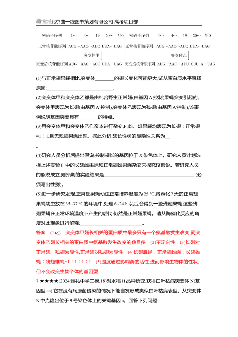 《1_精练册Word-第11章　基因突变及其他变异_2026版教学资源包_202653高考总复习A版_湖南版_2026版.湖南版.选考总复习.生物.5·3A版_第2部分遗传与进化_第11章基因突变及其他变异_3_习题WORD》第7页预览