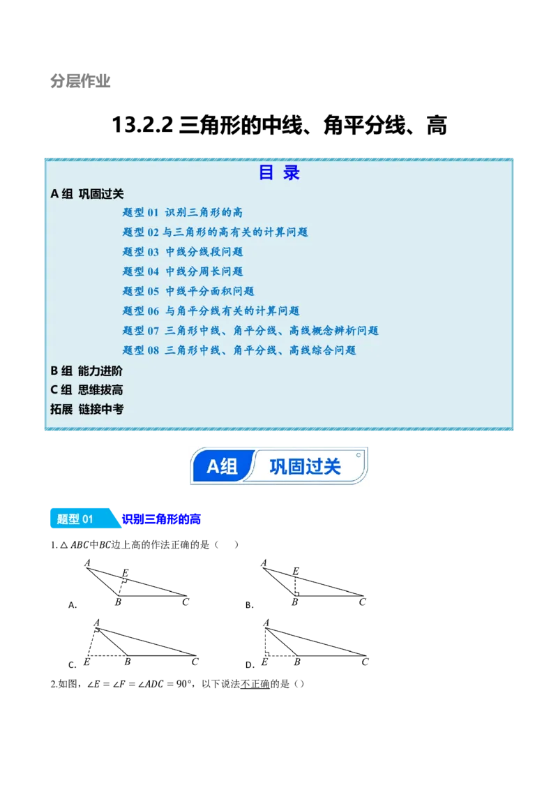 《13.2.2三角形的中线、角平分线、高（分层作业）（原卷版）_2026秋初中教辅合集_2027学科网&_2026秋《同步备课系列》8上数学_第十三章三角形_13.2与三角形有关的线段》第1页预览