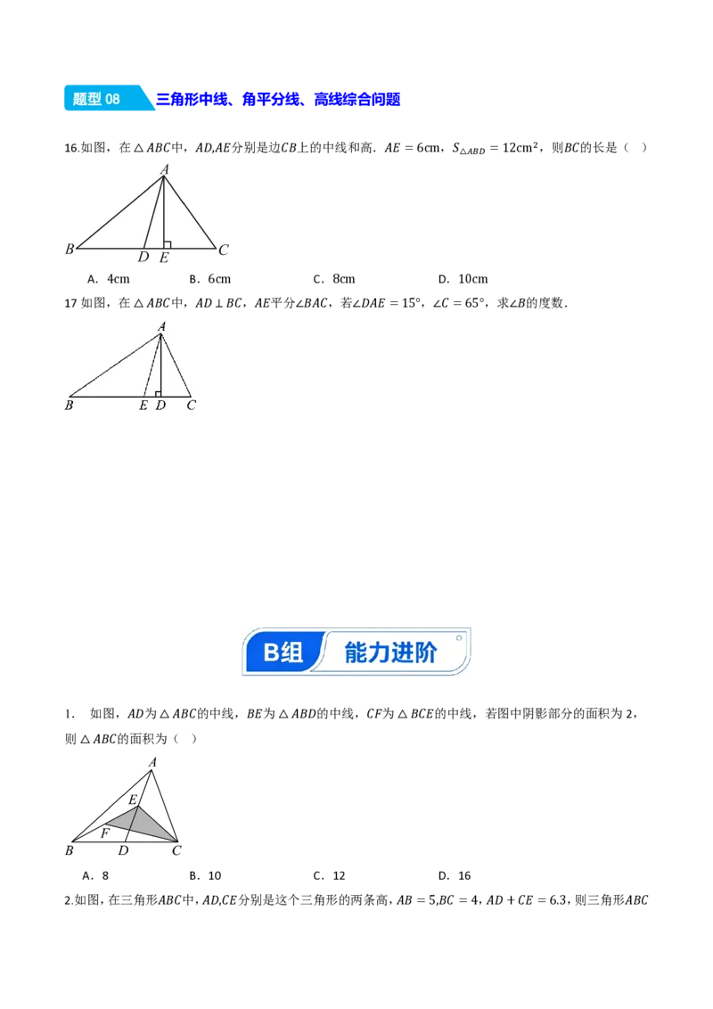 《13.2.2三角形的中线、角平分线、高（分层作业）（原卷版）_2026秋初中教辅合集_2027学科网&_2026秋《同步备课系列》8上数学_第十三章三角形_13.2与三角形有关的线段》第5页预览