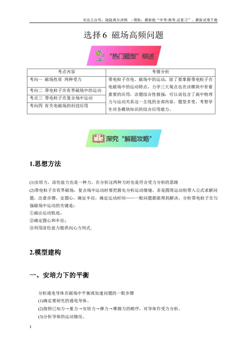 《选择6磁场高频问题（教师版）_04-物理-高考总复习_二轮复习_2025年_2025届高考物理二轮复习热点题型归类_资料_2025版》第1页预览