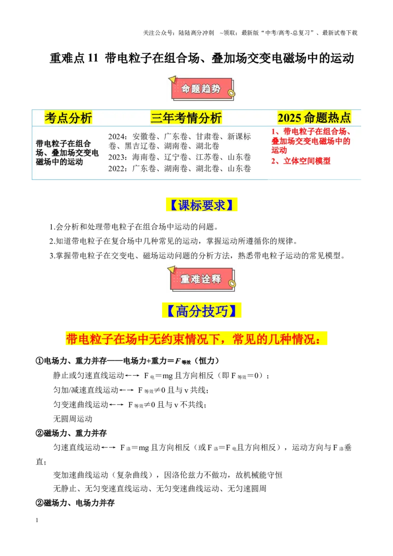 《重难点11带电粒子在组合场、叠加场交变电磁场中的运动（解析版）_04-物理-高考总复习_专项复习_2025年_2025年高考物理重难点讲义专练（新高考通用）》第1页预览