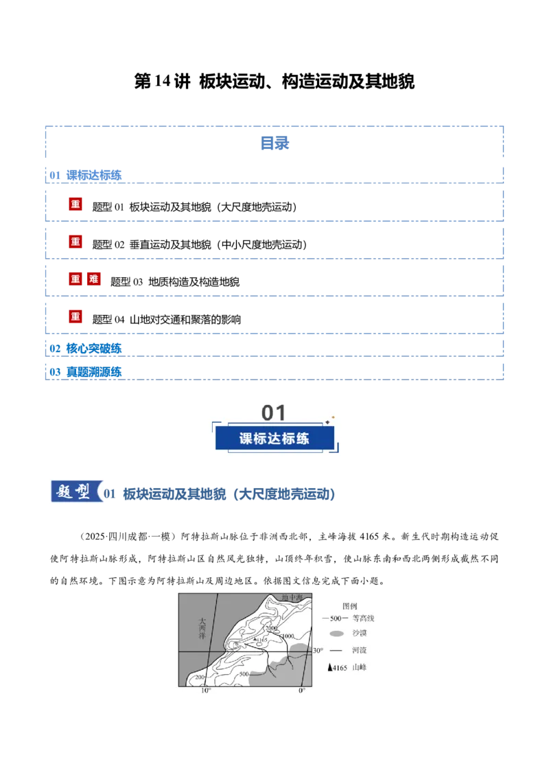 《第14讲板块运动、构造运动及其地貌（专项训练）（四川专用）（学生版）_地理_2026年_2026年高考地理一轮课件+讲义+练习（四川专用）-G335》第1页预览