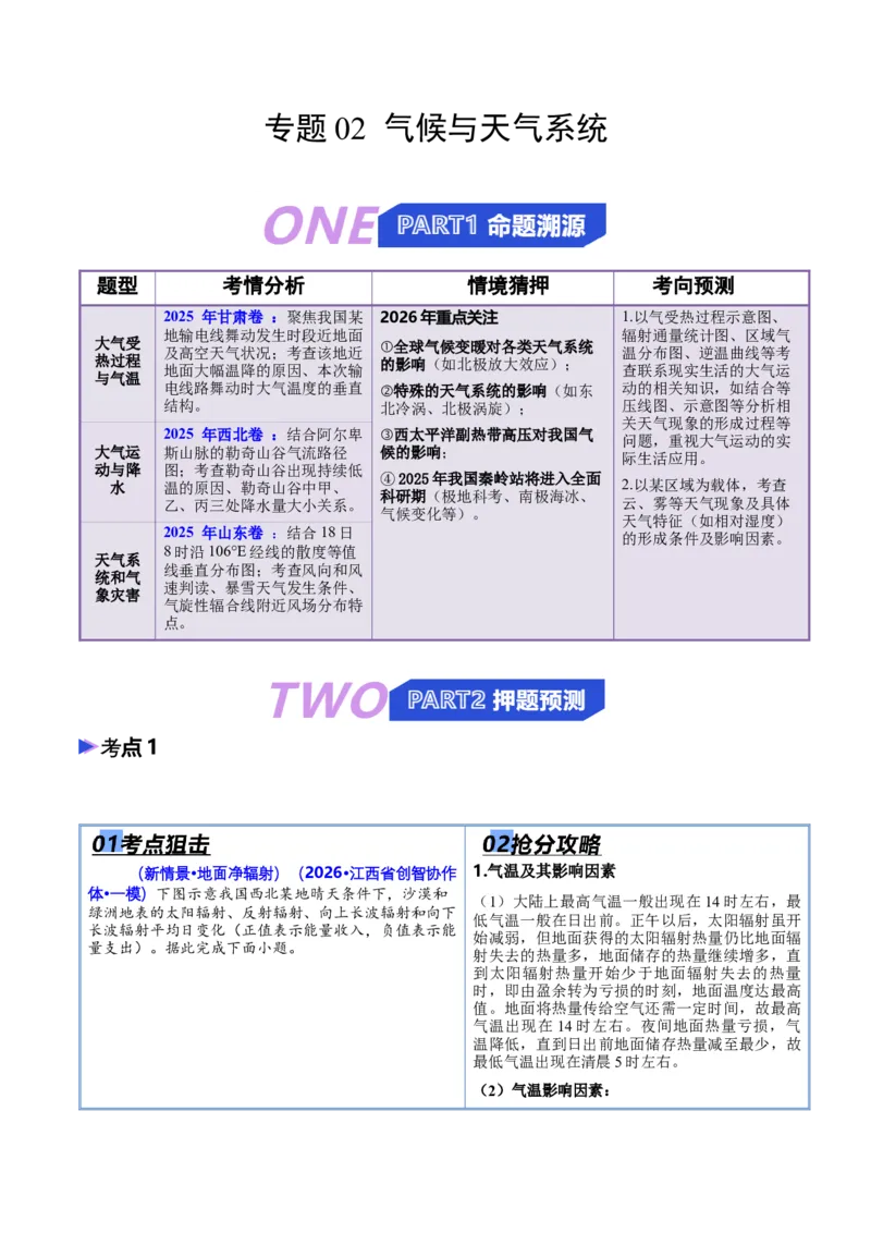 《猜押02气候与天气系统（原卷版）_地理_2026年-地理高考专项复习_2026年高考地理终极冲刺讲练测（全国通用）-G459_2026版》第1页预览