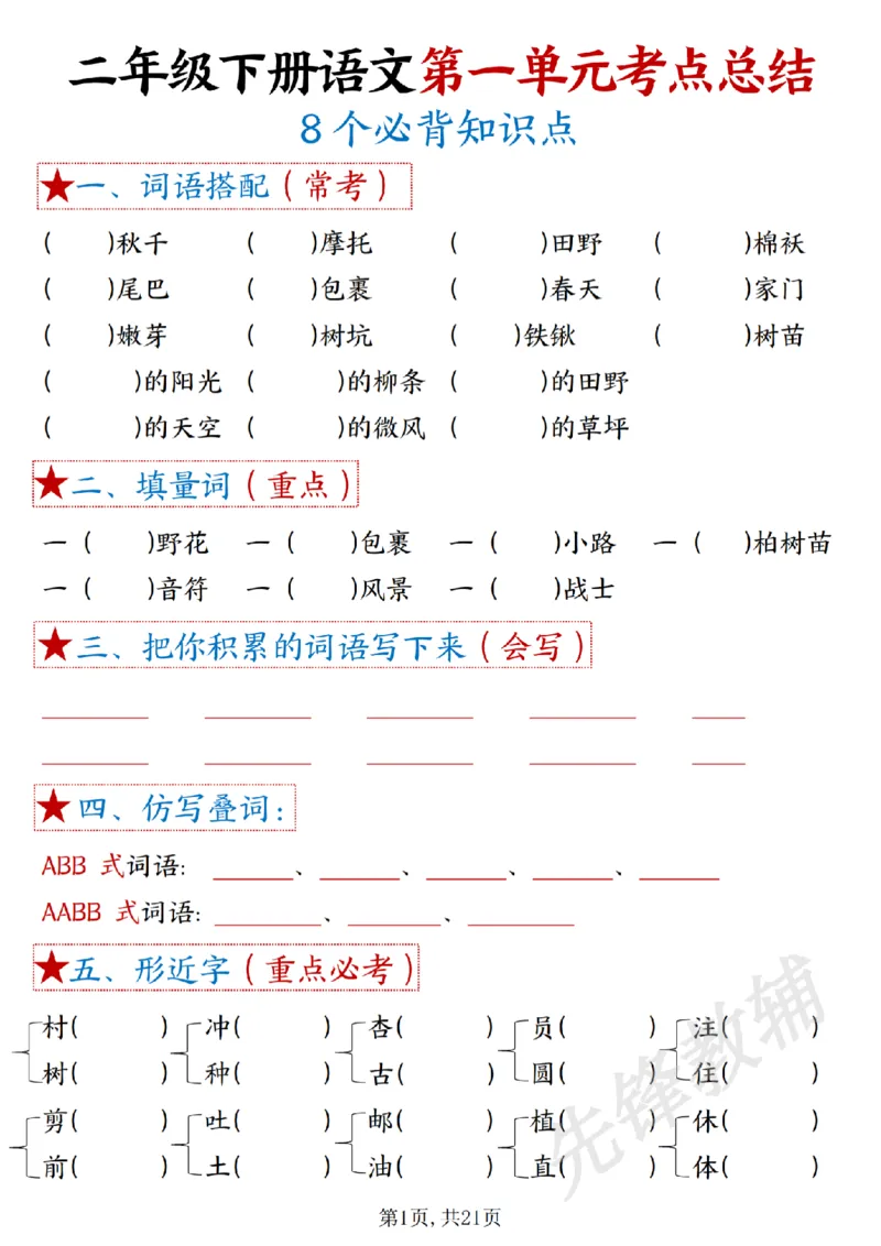 《二年级下册语文1-8单元重难考点梳理sy_2年级下册同步教辅_2下-语文_二下语文-专项练习》第1页预览