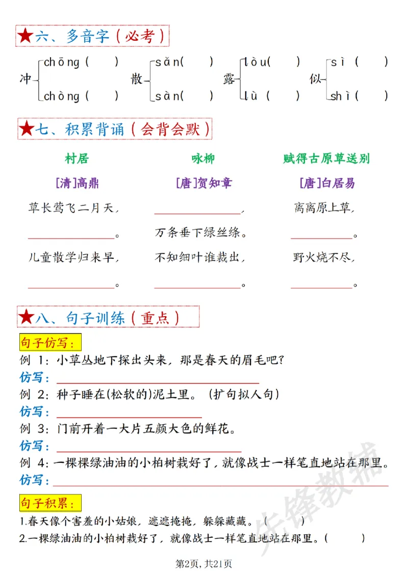 《二年级下册语文1-8单元重难考点梳理sy_2年级下册同步教辅_2下-语文_二下语文-专项练习》第2页预览