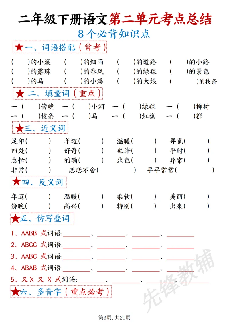 《二年级下册语文1-8单元重难考点梳理sy_2年级下册同步教辅_2下-语文_二下语文-专项练习》第3页预览