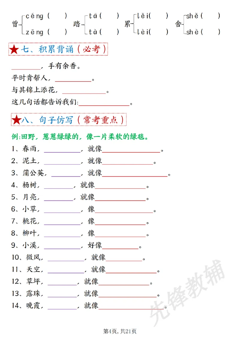 《二年级下册语文1-8单元重难考点梳理sy_2年级下册同步教辅_2下-语文_二下语文-专项练习》第4页预览