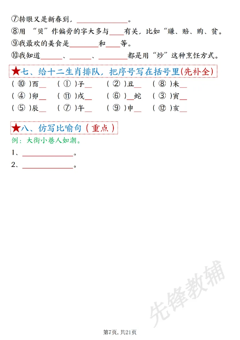 《二年级下册语文1-8单元重难考点梳理sy_2年级下册同步教辅_2下-语文_二下语文-专项练习》第7页预览
