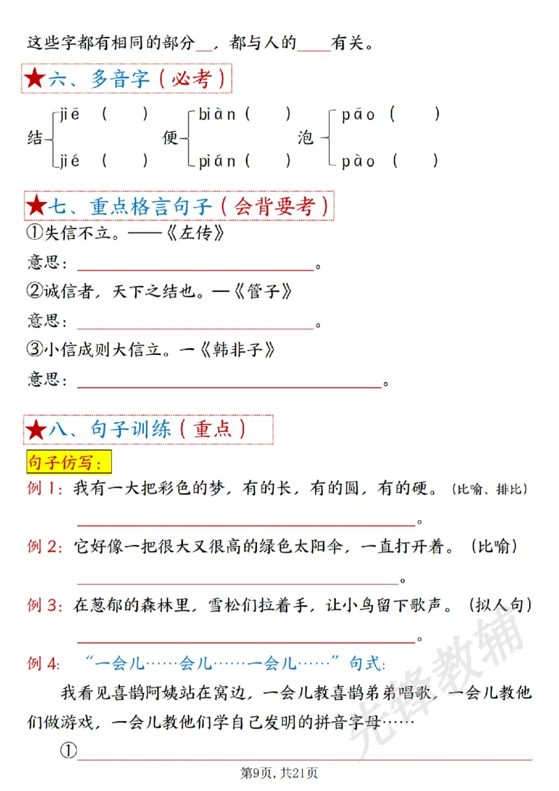 《二年级下册语文1-8单元重难考点梳理sy_2年级下册同步教辅_2下-语文_二下语文-专项练习》第9页预览
