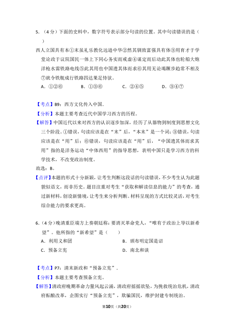 《2012年北京市高考历史试卷（含解析版）_高考一二三轮复习_历史_2026年-历史高考专项复习_2008年-2025年历史高考真题_2008-2020年高考_地方卷_北京高考历史08-21_A4word版》第10页预览