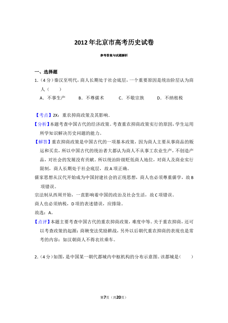 《2012年北京市高考历史试卷（含解析版）_高考一二三轮复习_历史_2026年-历史高考专项复习_2008年-2025年历史高考真题_2008-2020年高考_地方卷_北京高考历史08-21_A4word版》第7页预览