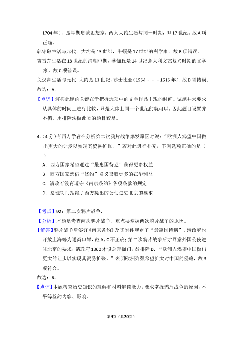 《2012年北京市高考历史试卷（含解析版）_高考一二三轮复习_历史_2026年-历史高考专项复习_2008年-2025年历史高考真题_2008-2020年高考_地方卷_北京高考历史08-21_A4word版》第9页预览