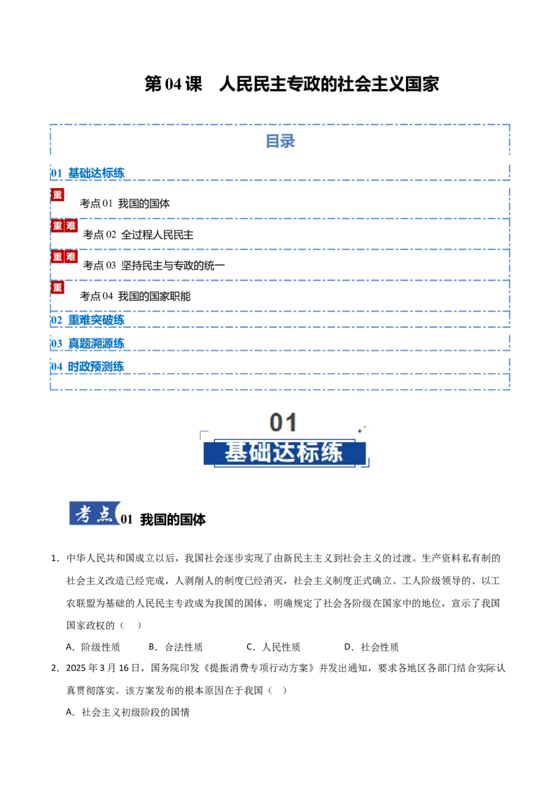 《第04课人民民主专政的社会主义国家（专项训练）（学生版）_zheng治_2026年_2026年高考政治一轮课件+讲义+练习（安徽专用）-G326》第1页预览
