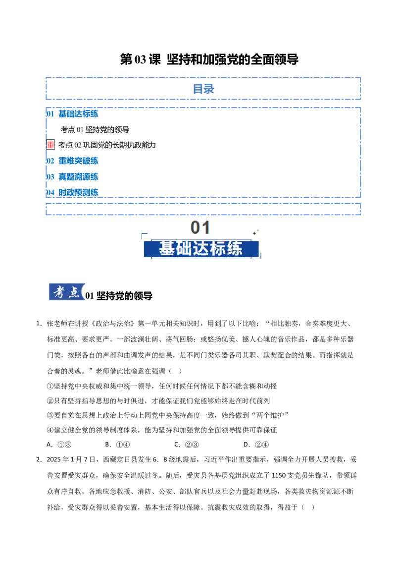 《第03课坚持和加强党的全面领导(专项训练)(学生版)_zheng治_2026年_2026年高考政治一轮课件+讲义+练习(福建专用)-G328》第1页预览