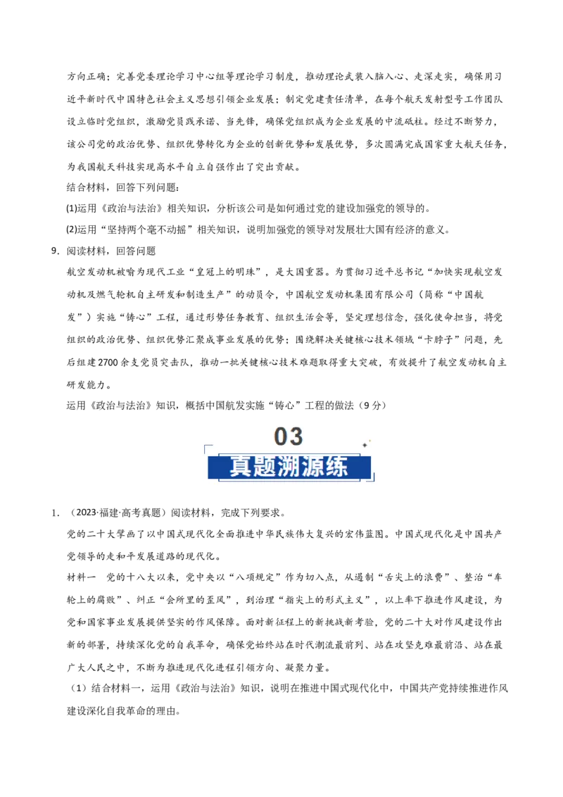 《第03课坚持和加强党的全面领导(专项训练)(学生版)_zheng治_2026年_2026年高考政治一轮课件+讲义+练习(福建专用)-G328》第7页预览