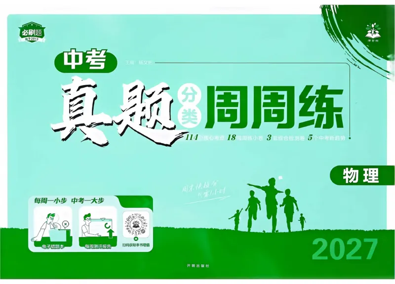 《1、主书_2026秋初中教辅合集_2026秋必刷题_2027《初中必刷题•中考真题分类周周练》物理》第1页预览