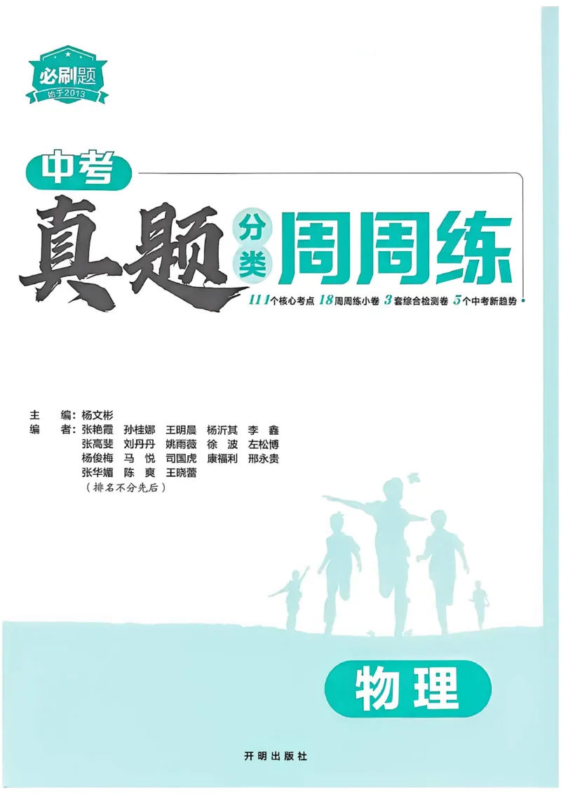 《1、主书_2026秋初中教辅合集_2026秋必刷题_2027《初中必刷题•中考真题分类周周练》物理》第2页预览