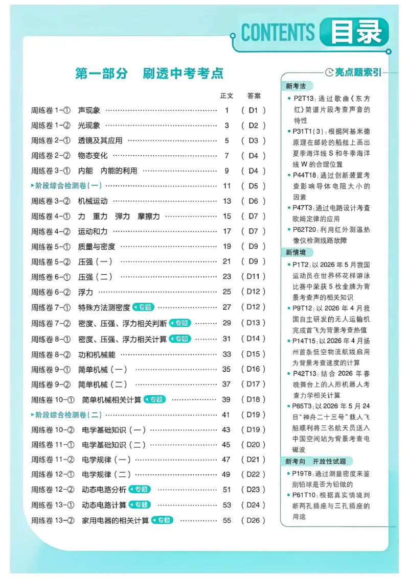 《1、主书_2026秋初中教辅合集_2026秋必刷题_2027《初中必刷题•中考真题分类周周练》物理》第3页预览
