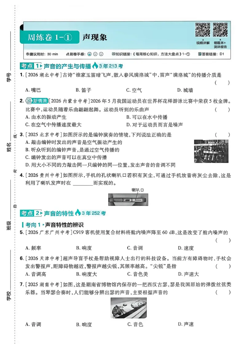 《1、主书_2026秋初中教辅合集_2026秋必刷题_2027《初中必刷题•中考真题分类周周练》物理》第6页预览