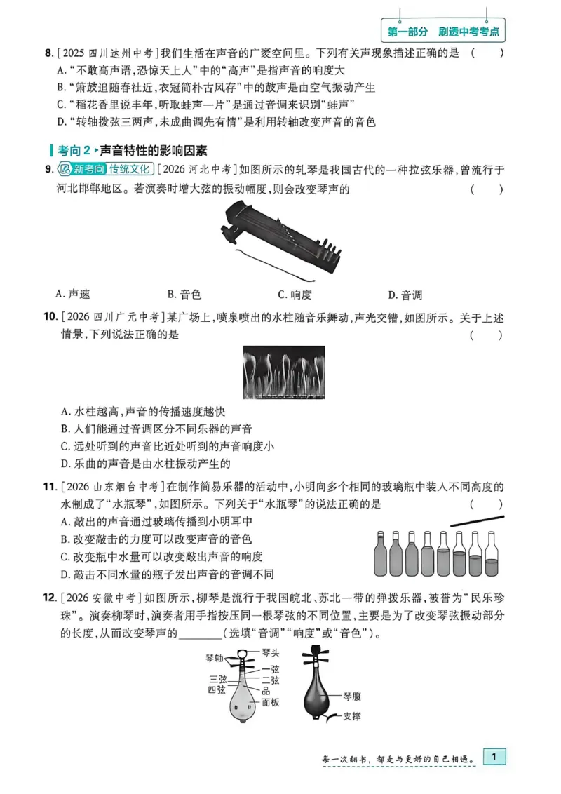 《1、主书_2026秋初中教辅合集_2026秋必刷题_2027《初中必刷题•中考真题分类周周练》物理》第7页预览