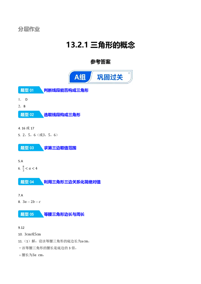 《13.2.1三角形的边（分层作业）（答案版）_2026秋初中教辅合集_2027学科网&_2026秋《同步备课系列》8上数学_第十三章三角形_13.2与三角形有关的线段_13.2.1三角形的边》第1页预览
