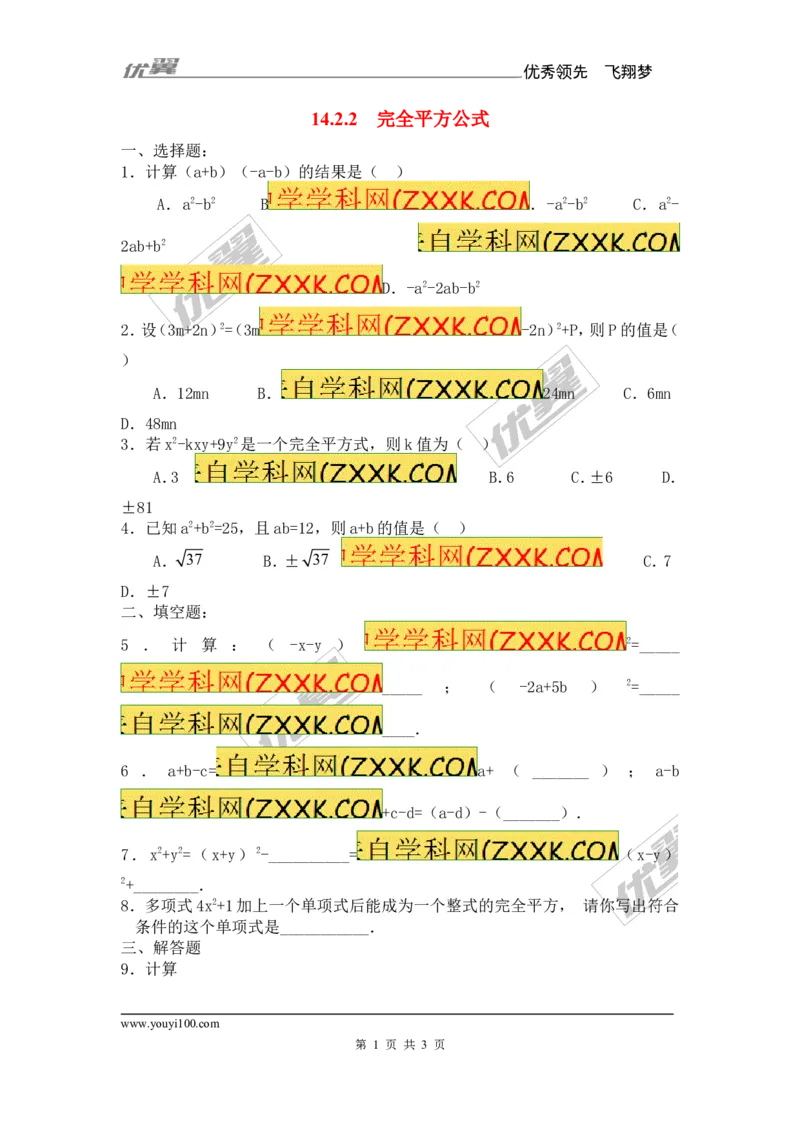 《14.2.2完全平方公式2_初高中资料库_初中资料库（转存避免链接过期失效）_初中数学》第1页预览