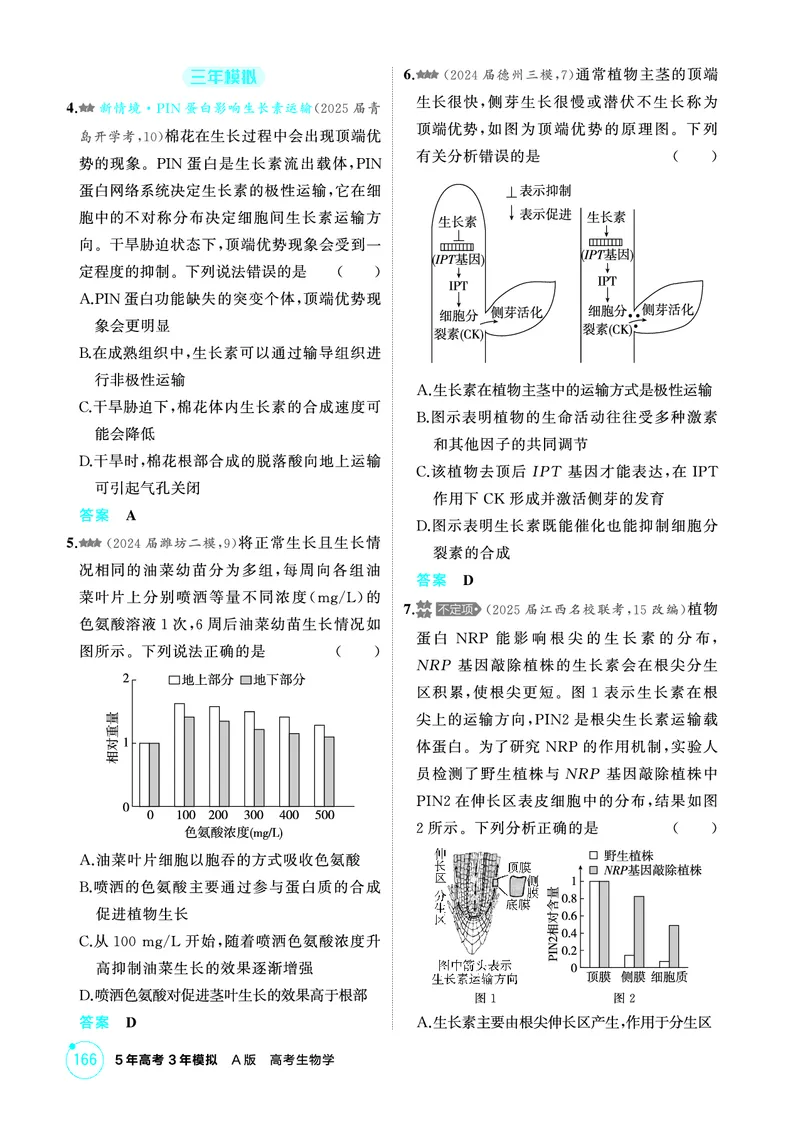 《1_精练册PDF-第17章植物生命活动的调节_2026版教学资源包_202653高考总复习A版_山东版_2026版.山东版.选考总复习.生物.5·3A版_第3部分稳态与调节_第17章植物生命活动的调节_1_精练册PDF》第2页预览