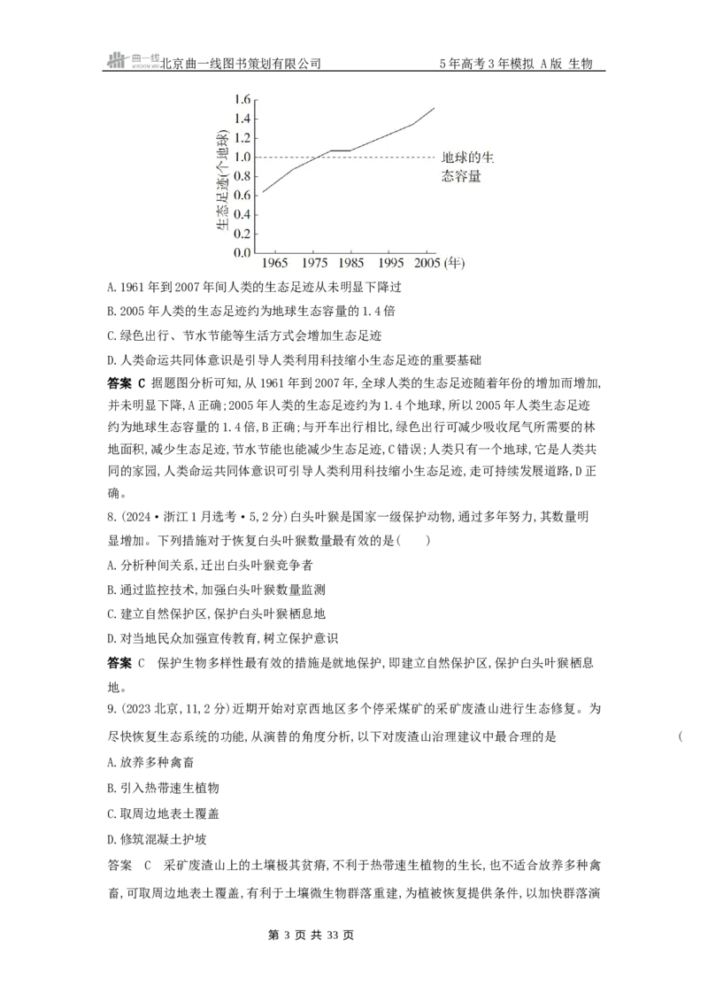 《18_真题分类第18章人类与环境_2026版教学资源包_202653高考总复习A版_浙江版_2026版.浙江版.选考总复习.生物.5·3A版_十年高考真题分类(word)_1_10年高考真题分类题组》第3页预览
