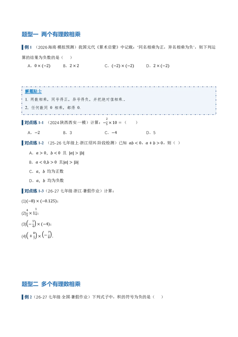 《2.2有理数的乘法与除法（讲义，知识点&13大题型&刷好题）（原卷版）_2026秋初中教辅合集_2027学科网&_2026秋《同步备课系列》7上数学_第二章有理数的运算_同步作业&讲义》第6页预览